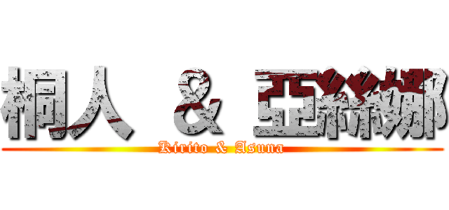 桐人 ＆ 亞絲娜 (Kirito & Asuna)