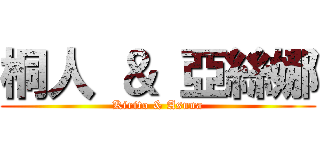 桐人 ＆ 亞絲娜 (Kirito & Asuna)