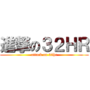 進撃の３２ＨＲ (attack on 32hr)