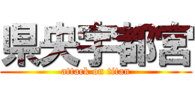 県央宇都宮 (attack on titan)