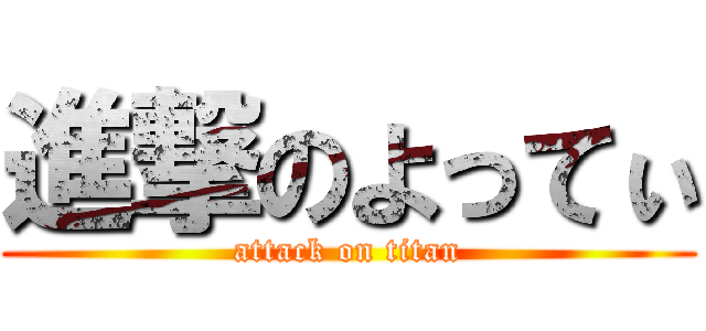 進撃のよってぃ (attack on titan)