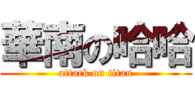 華南の哈哈 (attack on titan)