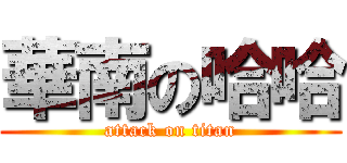 華南の哈哈 (attack on titan)
