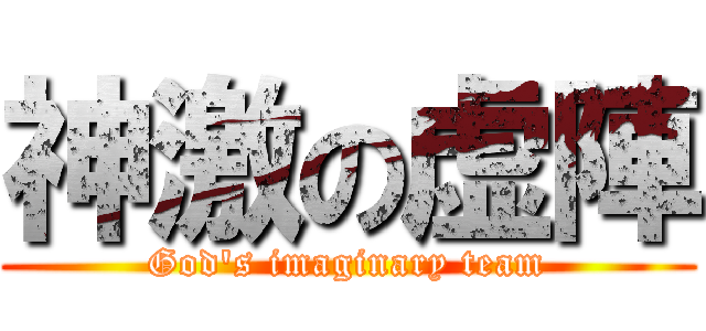 神激の虚陣 (God's imaginary team)