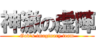 神激の虚陣 (God's imaginary team)