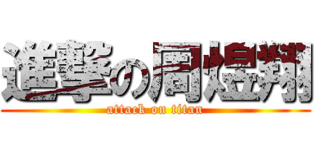 進撃の周煜翔 (attack on titan)
