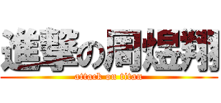 進撃の周煜翔 (attack on titan)