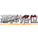 進撃的各位 (Put down your hand)