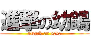 進撃の幼鴿 (attack on dove)