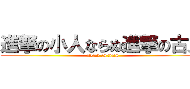 進撃の小人ならぬ進撃の古人 (attack on titan)