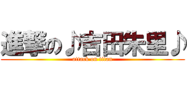 進撃の♪吉田朱里♪ (attack on titan)