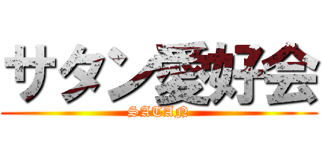 サタン愛好会 (SATAN)