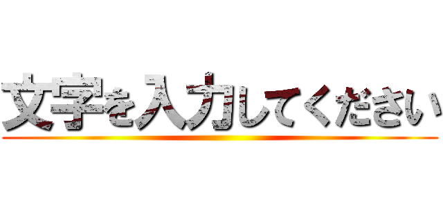 文字を入力してください ()
