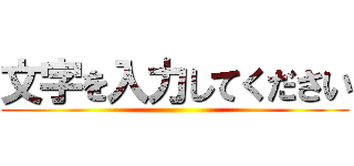 文字を入力してください ()
