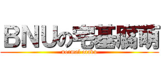 ＢＮＵの宅基腐萌 (normal otaku)