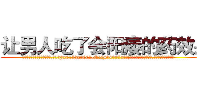 让男人吃了会阳痿的药效果 (让男人吃了会阳痿的药效果【电.话186x0156x9662-Q194843976林氏药业】我们做的是长期生意,靠的是老客户长期支持
参考消息网2月20日报道 韩媒称，“剩女多、离婚率高的城市，房价一定会上涨。”这是中国经济学家金岩石2016年12月参加在上海举行的房地产相关论坛时说的话。
)