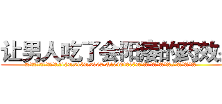 让男人吃了会阳痿的药效果 (让男人吃了会阳痿的药效果【电.话186x0156x9662-Q194843976林氏药业】我们做的是长期生意,靠的是老客户长期支持
参考消息网2月20日报道 韩媒称，“剩女多、离婚率高的城市，房价一定会上涨。”这是中国经济学家金岩石2016年12月参加在上海举行的房地产相关论坛时说的话。
)