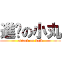 進擊の小丸 (attack on ball)