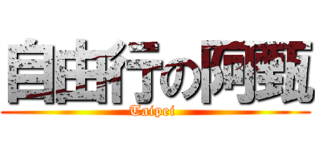 自由行の阿甄 (Taipei )