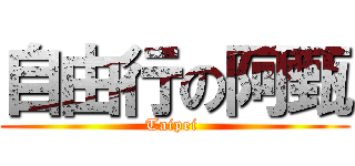 自由行の阿甄 (Taipei )