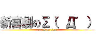 新喜劇の∑（゜Д゜） (attack on titan)
