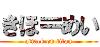きほ＝めい (attack on titan)