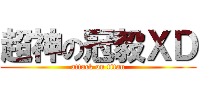 超神の冠毅ＸＤ (attack on titan)