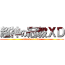 超神の冠毅ＸＤ (attack on titan)