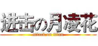 进击の月凌花 (attack on titan)