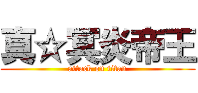 真☆冥炎帝王 (attack on titan)