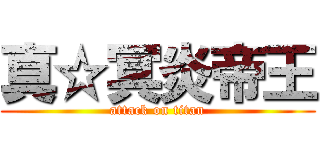 真☆冥炎帝王 (attack on titan)