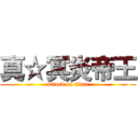 真☆冥炎帝王 (attack on titan)