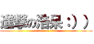 進撃の浩呆：）） (attack on titan)
