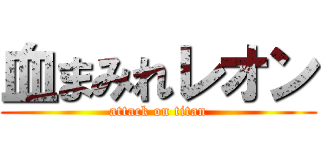 血まみれレオン (attack on titan)