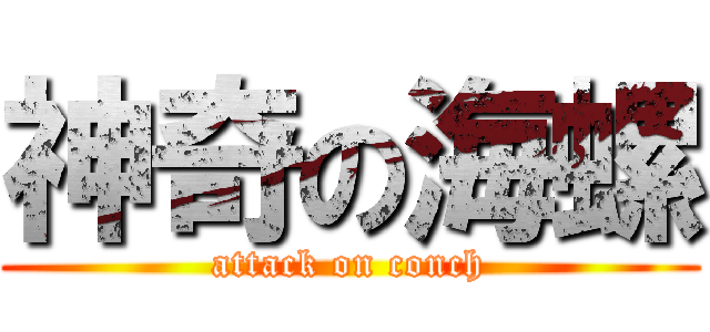 神奇の海螺 (attack on conch)