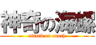 神奇の海螺 (attack on conch)