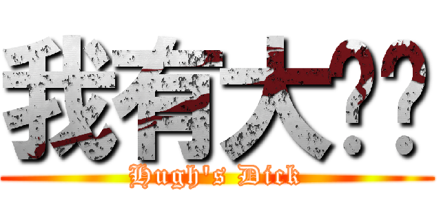 我有大雞雞 (Hugh\'s Dick)