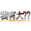 我有大雞雞 (Hugh\'s Dick)