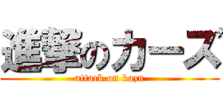 進撃のカーズ (attack on kazu)