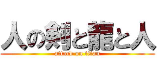 人の剣と龍と人 (attack on titan)