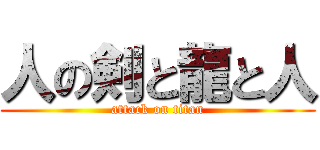 人の剣と龍と人 (attack on titan)
