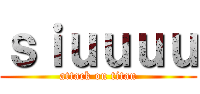 ｓｉｕｕｕｕ (attack on titan)