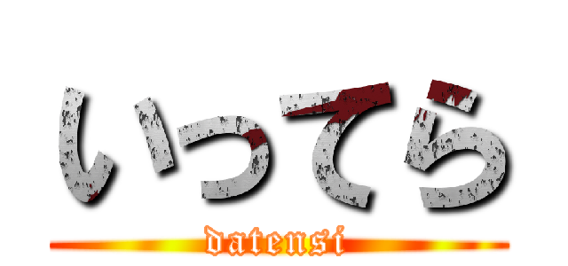 いってら (datensi)