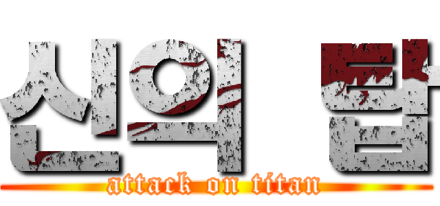 신의 탑 (attack on titan)