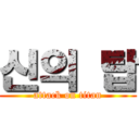 신의 탑 (attack on titan)