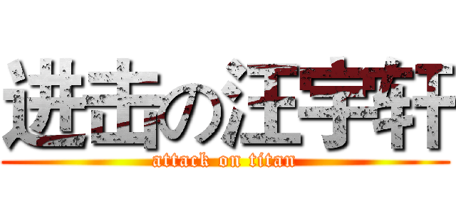 进击の汪宇轩 (attack on titan)