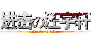 进击の汪宇轩 (attack on titan)