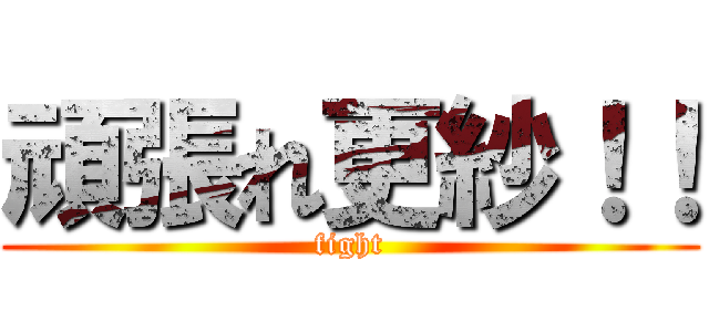 頑張れ更紗！！ (fight)