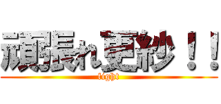 頑張れ更紗！！ (fight)