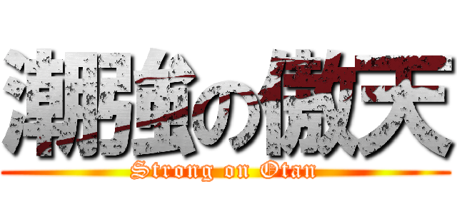 潮強の傲天 (Strong on Otan)